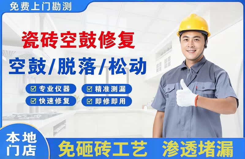 振兴瓷砖空鼓修复