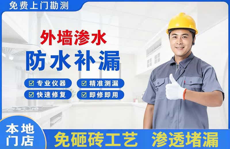 振兴外墙渗水维修
