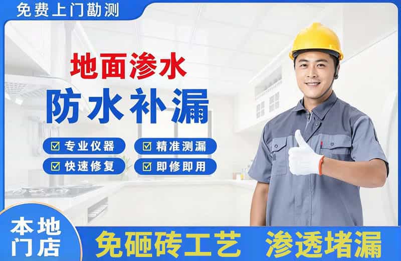 振兴地面渗水维修