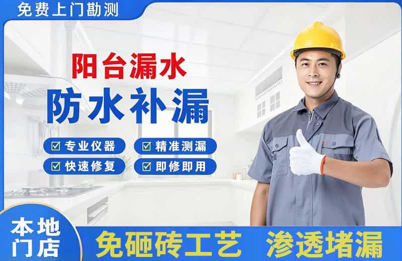 振兴阳台漏水维修