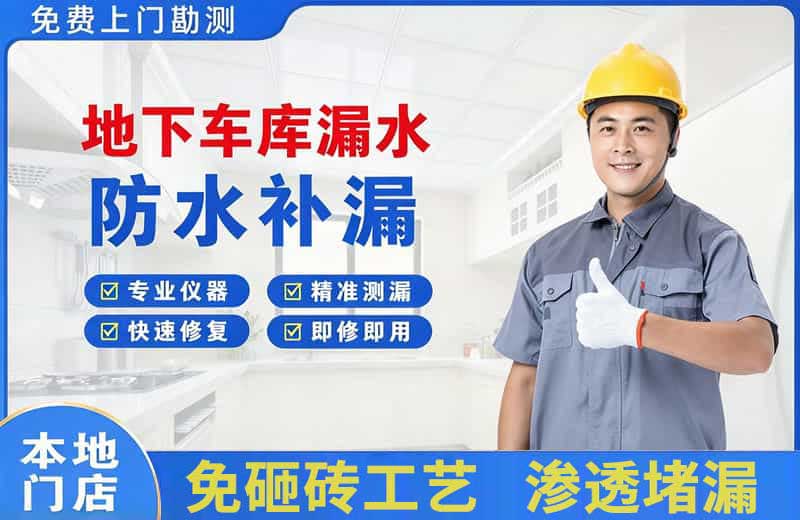 振兴地下车库漏水维修