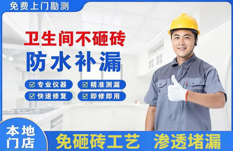 振兴卫生间不砸砖修补漏水